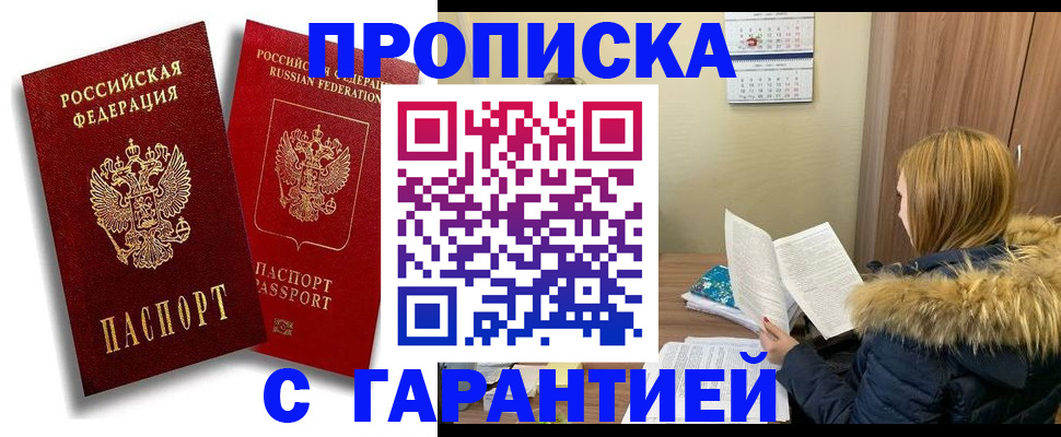 прописка гарантия в Вилючинске