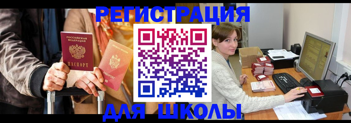 регистрация для школы в Вилючинске